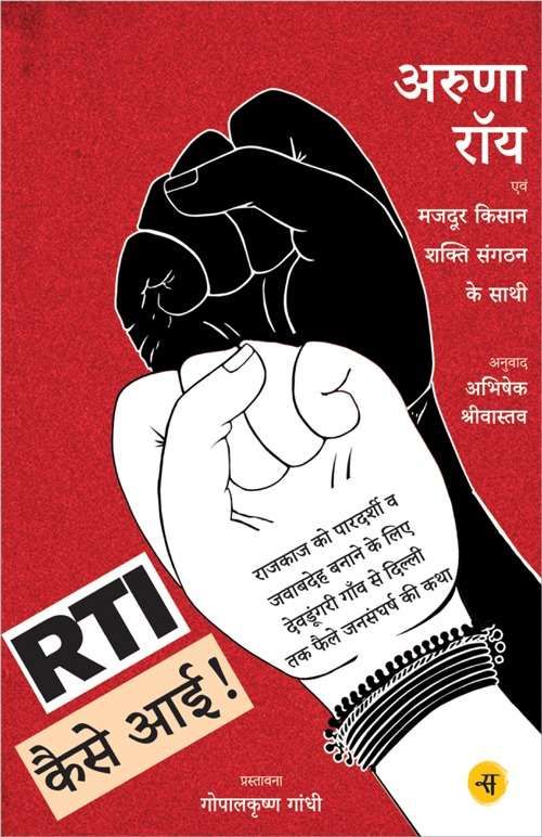 RTI Kaise Aayee!