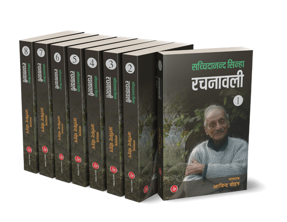 Sachchidanand Sinha Rachnawali : Vol. 1-8