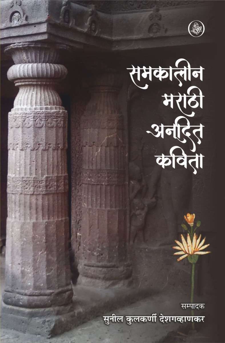 Samkaleen Marathi Anudit Kavita
