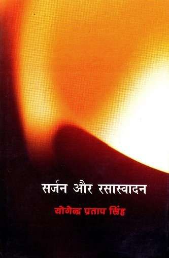 Sarjan Aur Rasasvadan : Bhartiya Paksh-Text book