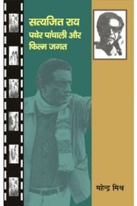 Satyajit Rai: Pather Panchali Aur Film Jagat