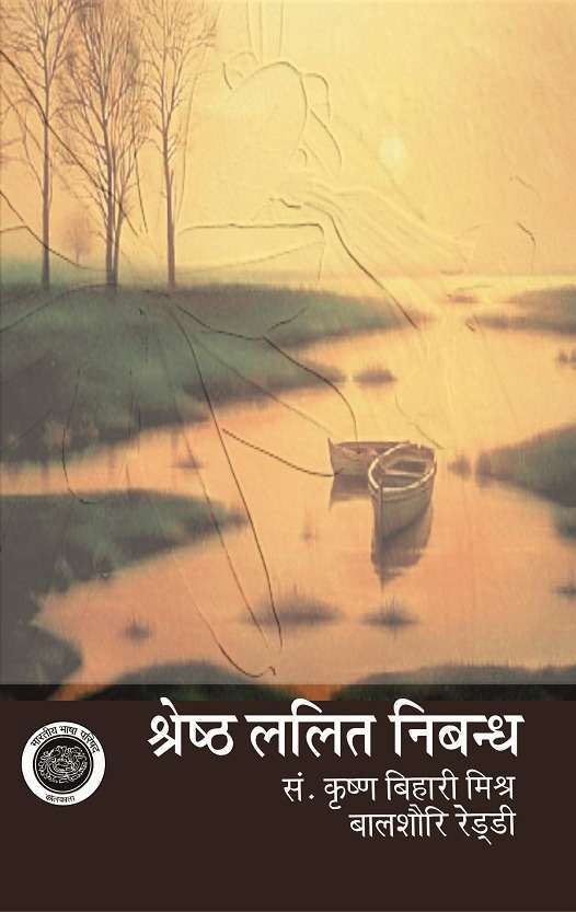 Shreshth Lalit Nibandh : Vol. 2