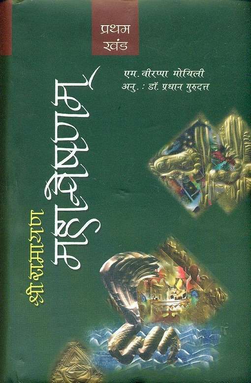 Shri Ramayana Mahanveshanam : Vols.1-2