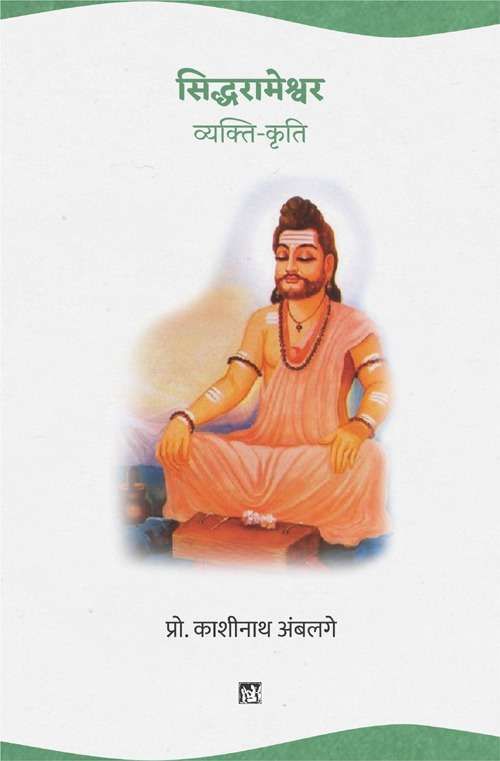 Siddharameshwara : Vyakti-Kriti