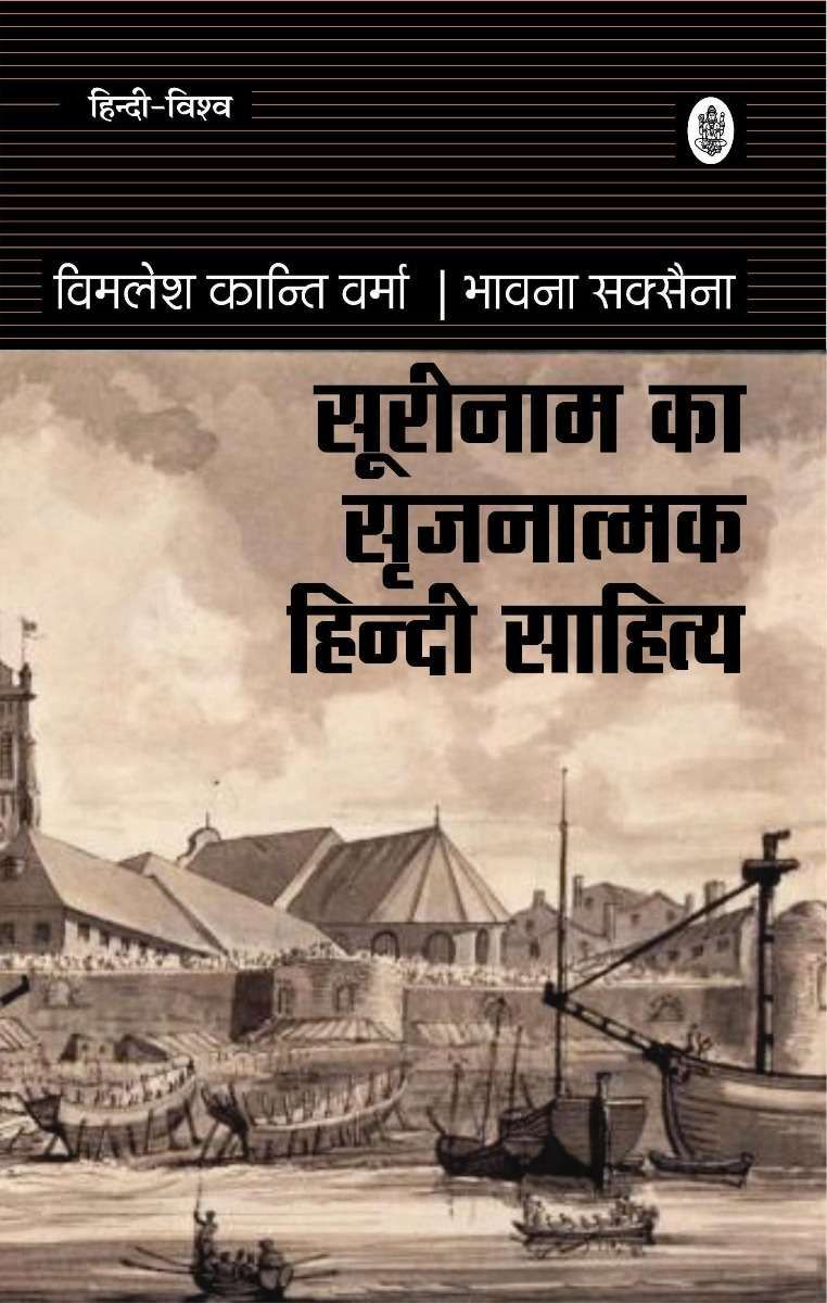 Surinam Ka Srijanatmak Hindi Sahitya-Hard Cover
