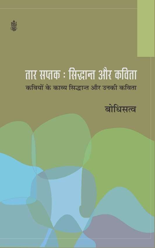 Taar Saptak : Siddhant Aur Kavita-Hard Cover