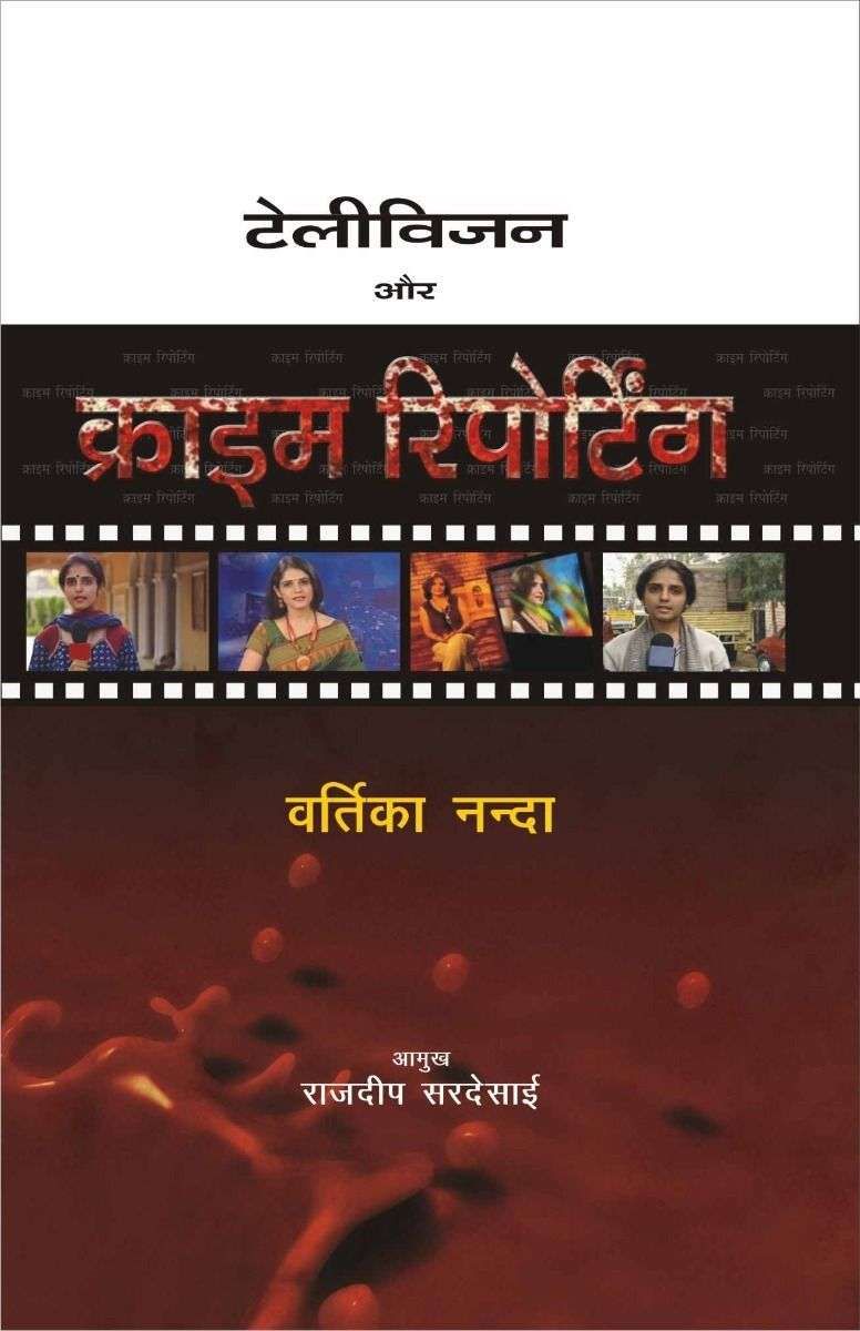 Television Aur Crime Reporting-Text Book