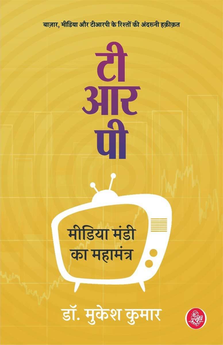 TRP : Media Mandi Ka Mahamantra-E-Book