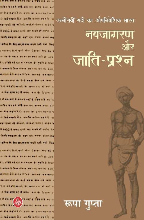 Unneesaveen Sadi Ka Aupniveshik Bharat : Navjagaran Aur Jaati-Prashna-Hard Cover