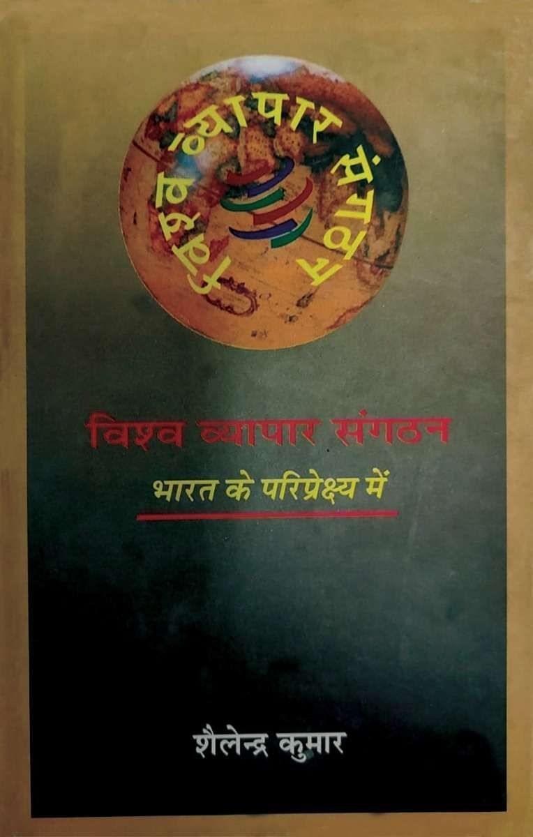 Vishwa Vyapar Sangthan : Bharat Ke Paripekchh Main