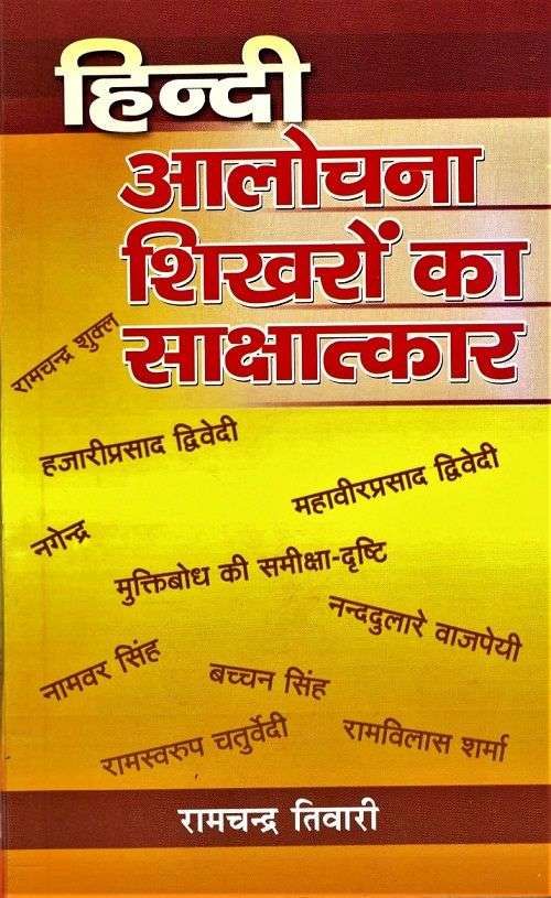 Hindi Aalochana : Shikharo Ka Sakshatkar-Text Book