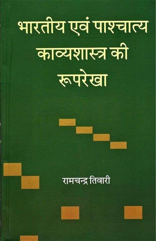 Bhartiya Evam Pashchatya Kavyshastra Ki Rooprekha-Text Book