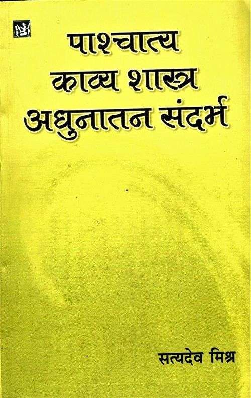 Pashchatya Kavyashastra : Adhunatam Sandharbh-Text Book