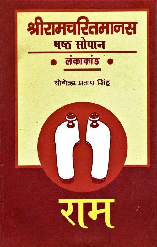 Shri Ramcharitmanas : Shasth Sopan (Lankakand)-Text Book