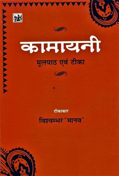 Kamayani : Moolpath Evam Teeka-Text Book