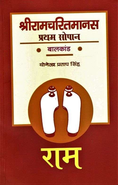 Shri Ramcharitmanas : Pratham Sopan Balkand-Text Book