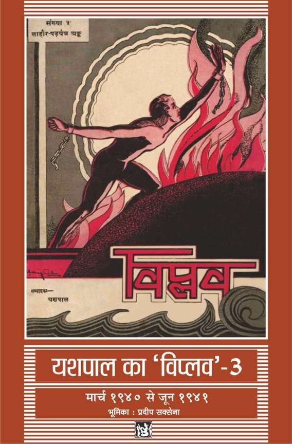 Yashpal Ka Viplav : Vols. 3