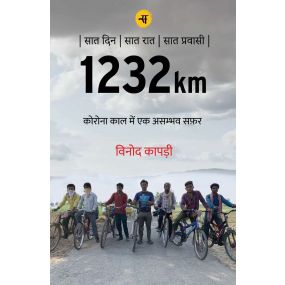 1232km : Corona Kaal Mein Ek Asambhav Safar