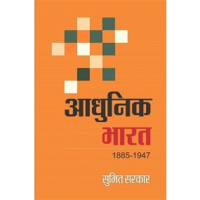 Aadhunik Bharat (1885-1947)-Text Book