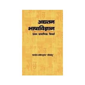 Adyatan Bhasha Vigyan : Pratham Pramanik Vimarsh