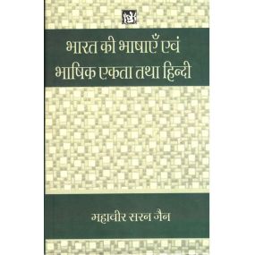 Bharat Ki Bhashayen Evam Bhashik Ekta Tatha Hindi