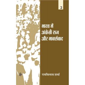Bharat Mein Angrezi Raj Aur Marxvaad : Vol. 2