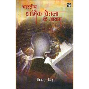 Bhartiya Dharmik Chetna Ke Ayam-Text Book