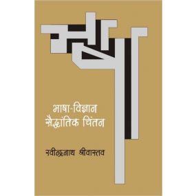 Bhasha Vigyan : Saidhantik Chintan-Hard Cover