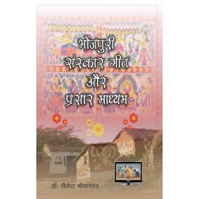 Bhojpuri Sanskar geet Aur Prasar Madhyam