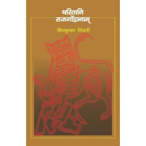 Charitani Rajgondanaam-Hard Cover