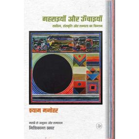 Gaharaiyan Aur Oonchaiyan : Sahitya, Sanskriti Aur Sabhyata Ka Chintan
