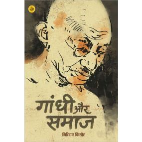 Gandhi Aur Samaj