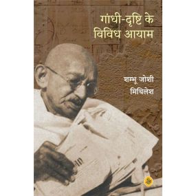 Gandhi-Drishti Ke Vividh Aayam