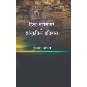 Hind Mahasagar Ka Sanskritik Itihas