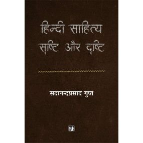 Hindi Sahitya : Srishti Aur Drishti