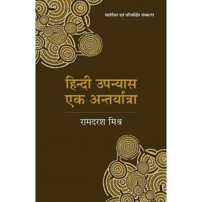 Hindi Upanyas Ek Antaryatra-Text Book