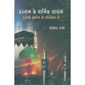 Islam Ke Dharmik Aayam