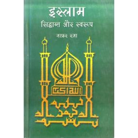 Islam : Siddhant Aur Swaroop