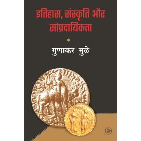 Itihas, Sanskriti Aur Sampradayikta