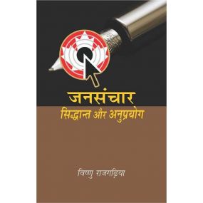 Jansanchar : Siddhant Aur Anuprayog-Text Book