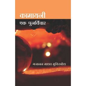 Kamayani : Ek Punarvichar-Text Book