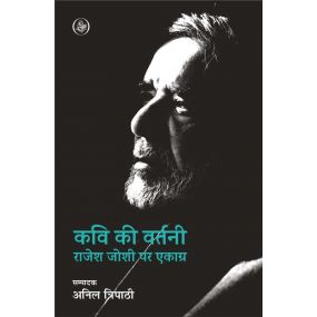 Kavi Ki Vartani : Rajesh Joshi Par Ekagra