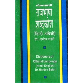 Lokbharti Rajbhasha Shabd Kosh (Hindi-English)