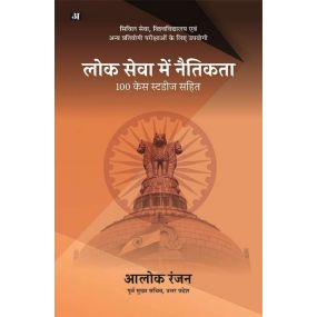 Lok Seva Mein Naitikta : 100 Case Studies Sahit