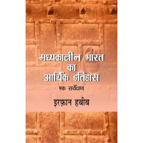 Madhyakaleen Bharat Ka Aarthik Ithihas : Ek Servekshan-Text Book
