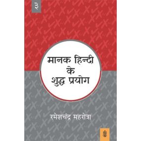 Manak Hindi Ke Shuddh Prayog : Vol. 3