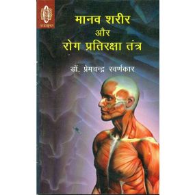 Manav Sharir Aur Rog Pratiraksha Tantra