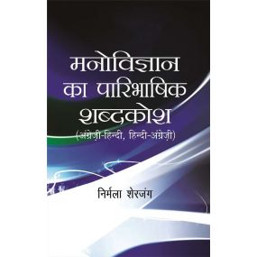 Manovigyan Ka Paribhashik Shabdkosh-Hard Cover