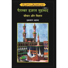 Paigambar Hazrat Muhammad : Jivan Aur Mission