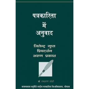 Patrakarita Mein Anuwad-Text Book